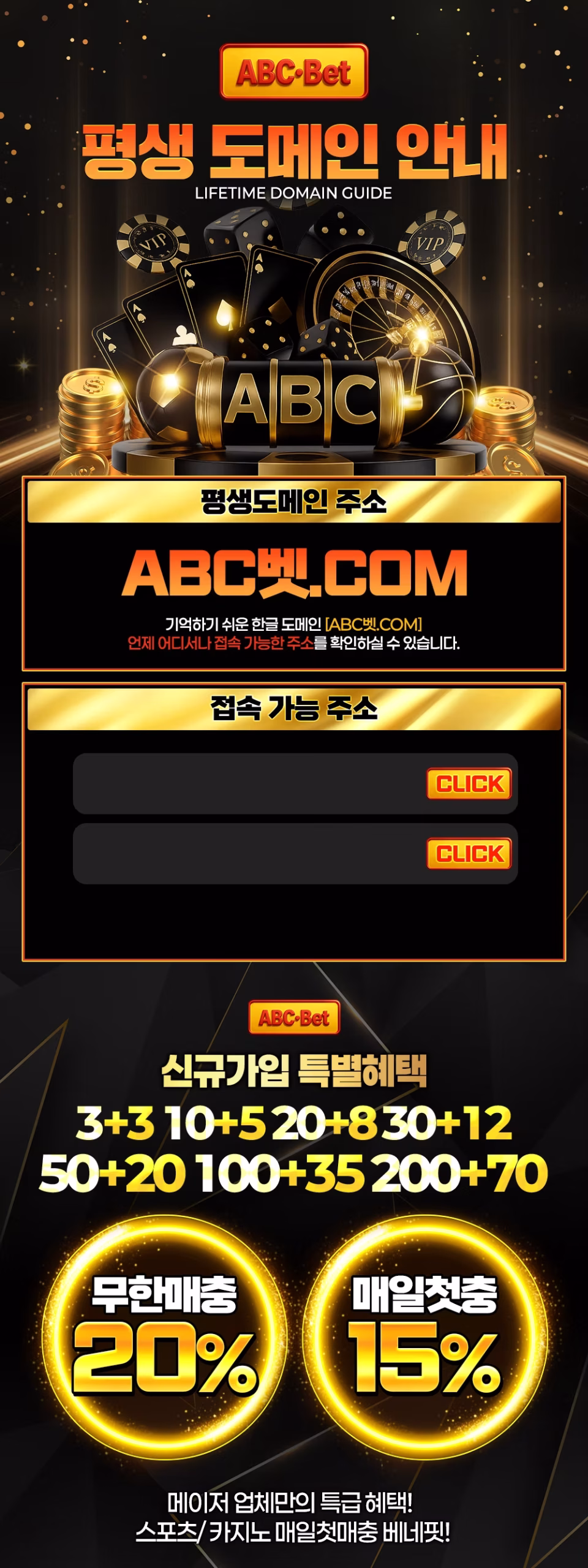 ABC벳 평생도메인 및 접속주소 안내